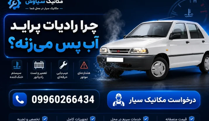 چرا رادیات پراید آب پس می‌زنه؟