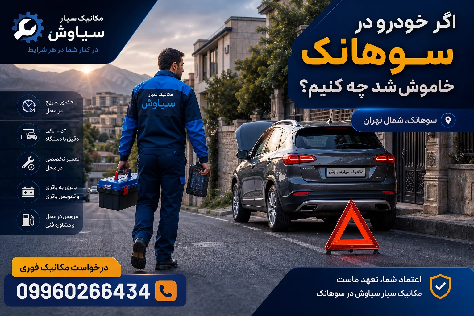 امداد خودرو در سوهانک