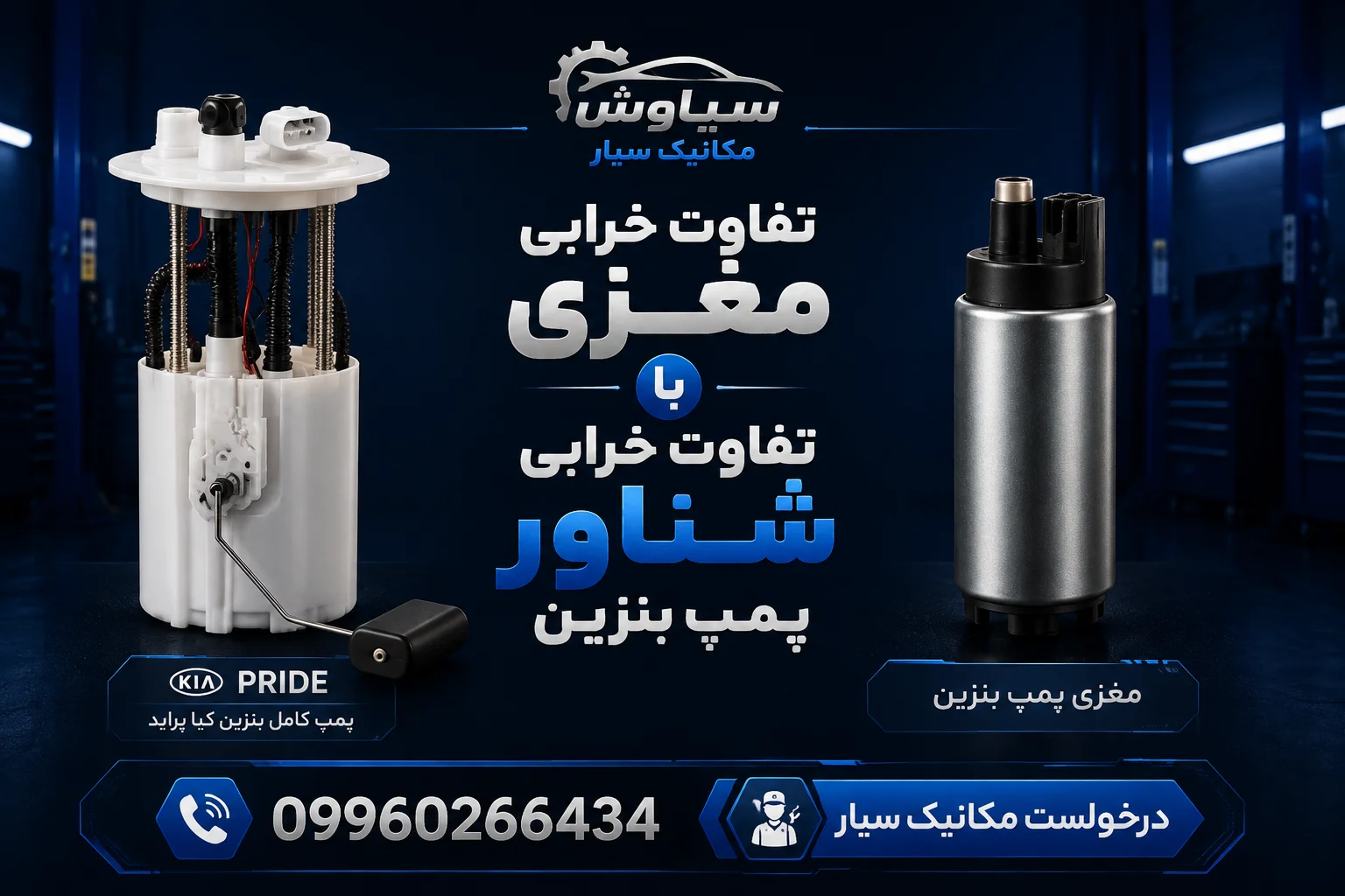 چرا پمپ بنزین پراید صدا نمی‌دهد؟ ۵ علت اصلی و راهکارهای تخصصی عیب‌یابی در محل