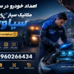امداد خودرو در سوهانک؛ اعزام فوری مکانیک سیار به سوهانک در کمتر از ۳۰ دقیقه
