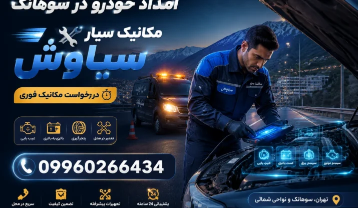 امداد خودرو در سوهانک