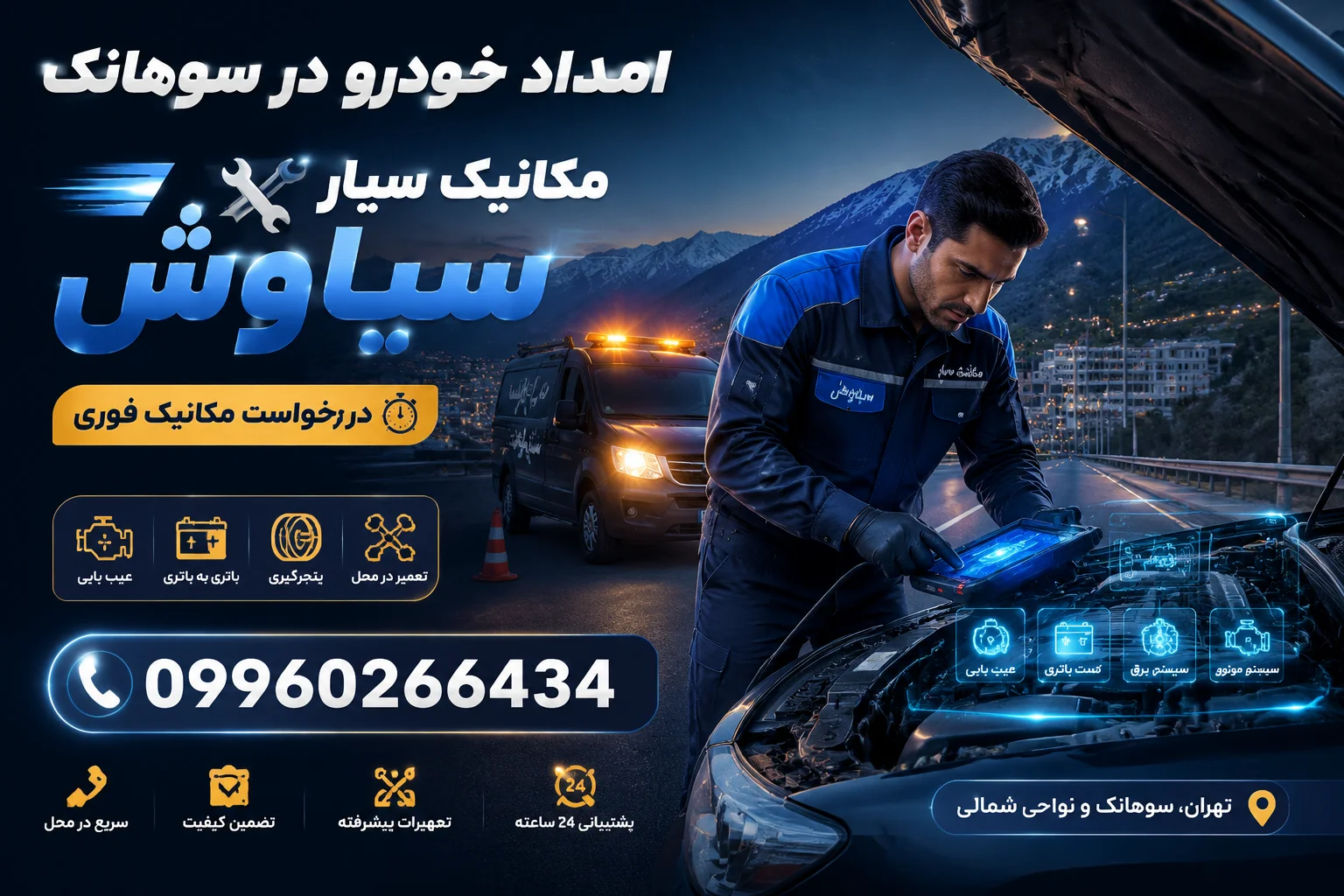 امداد خودرو در سوهانک