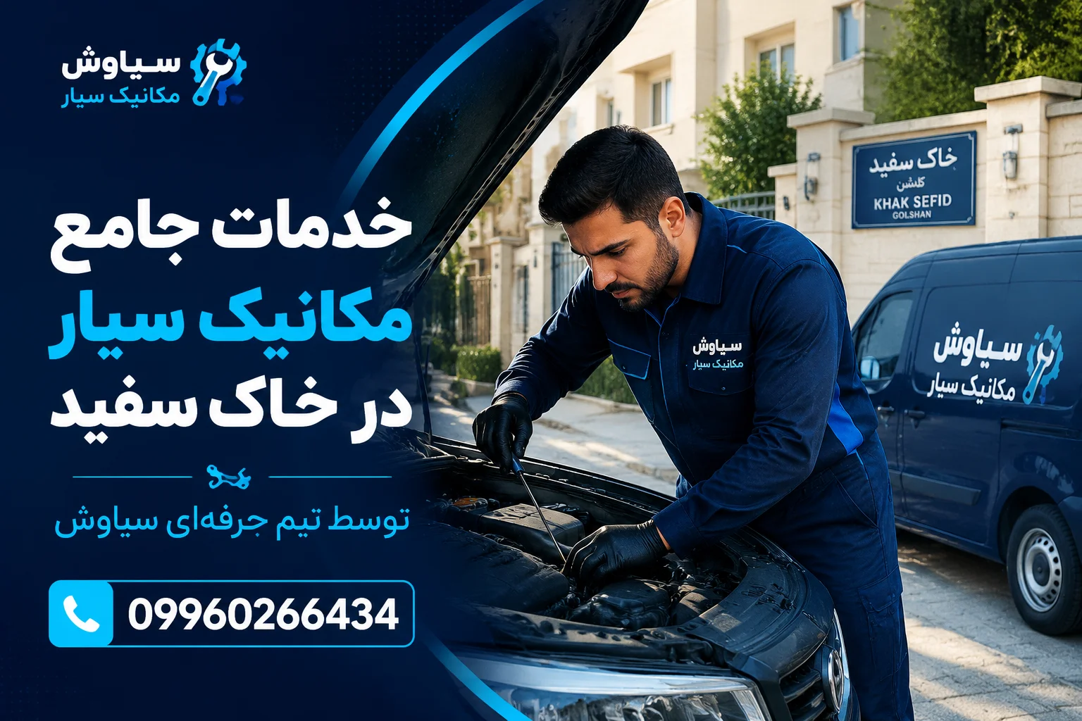 مکانیک سیار در گلشن تهران (خاک سفید)