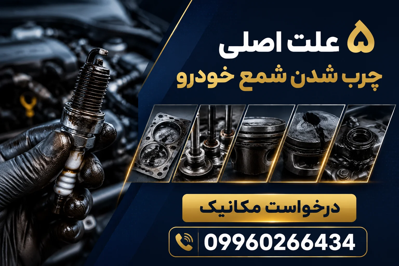 علت چرب شدن شمع خودرو چیست؟