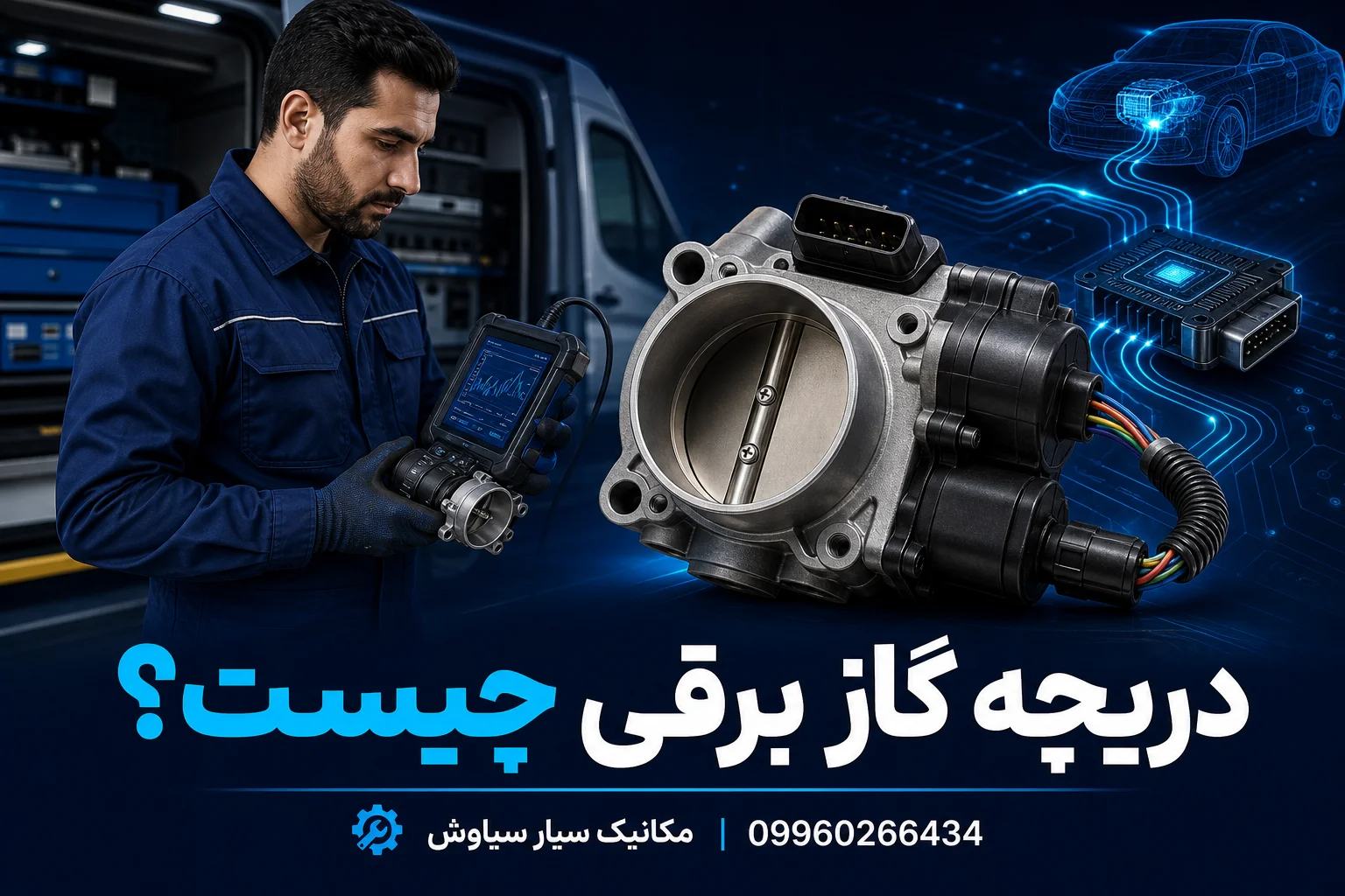 دریچه گاز سیمی بهتر است یا برقی