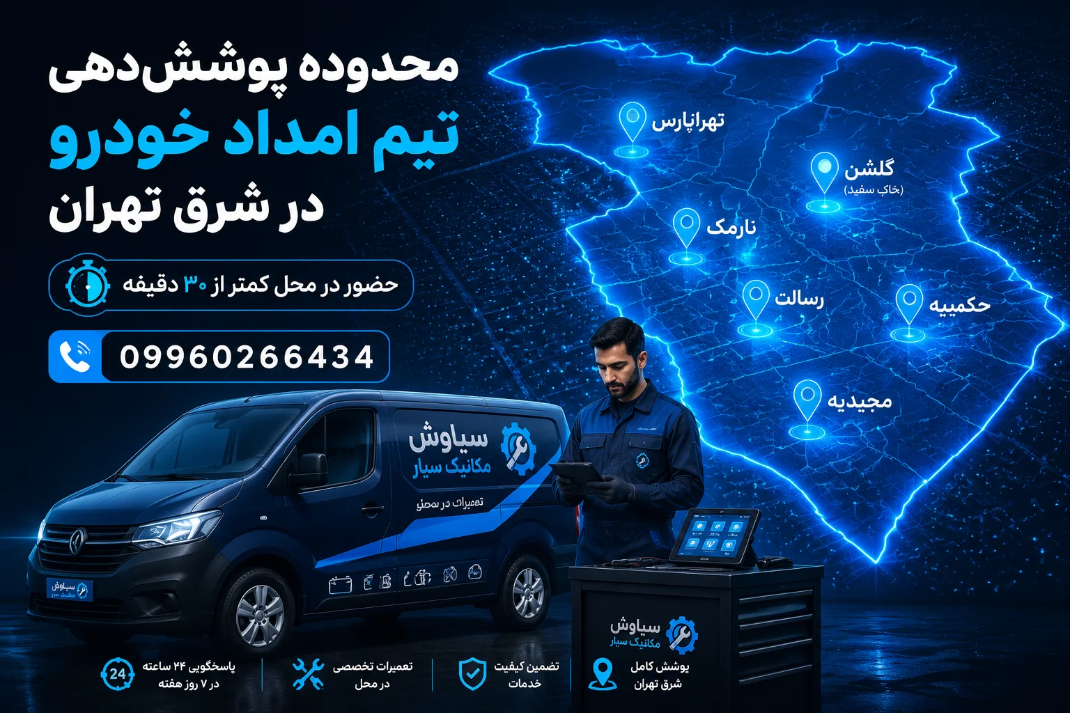 مکانیک سیار در گلشن تهران (خاک سفید)