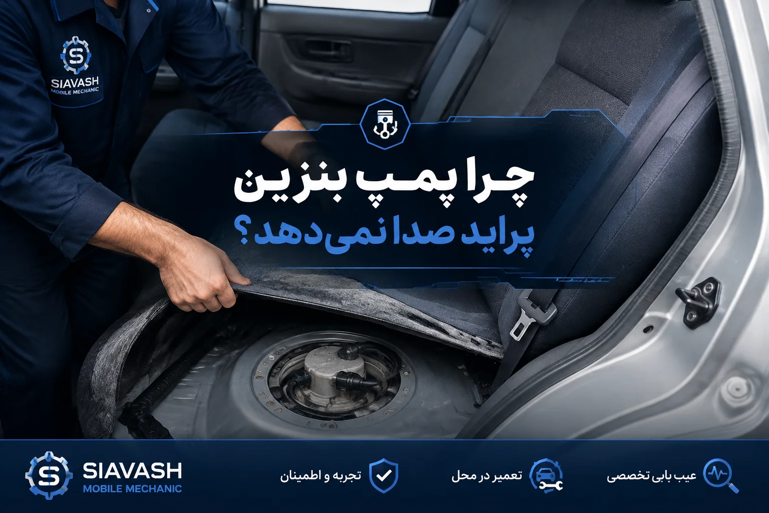 چرا پمپ بنزین پراید صدا نمیدهد؟ ۵ علت اصلی و راهکارهای تخصصی عیبیابی در محل