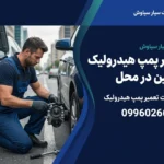 تعمیر پمپ هیدرولیک در محل؛ راهنمای جامع عیب‌یابی و سرویس سیار فرمان