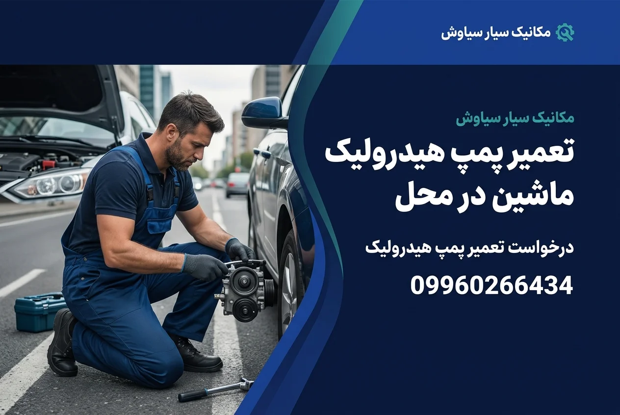 تعمیر پمپ هیدرولیک در محل؛ راهنمای جامع عیبیابی و سرویس سیار فرمان