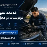 خدمات تعویض ترموستات در محل تهران