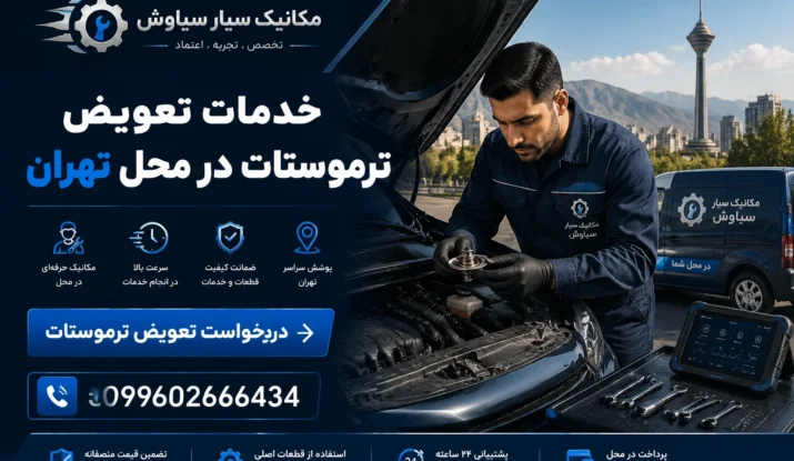 خدمات تعویض ترموستات در محل تهران