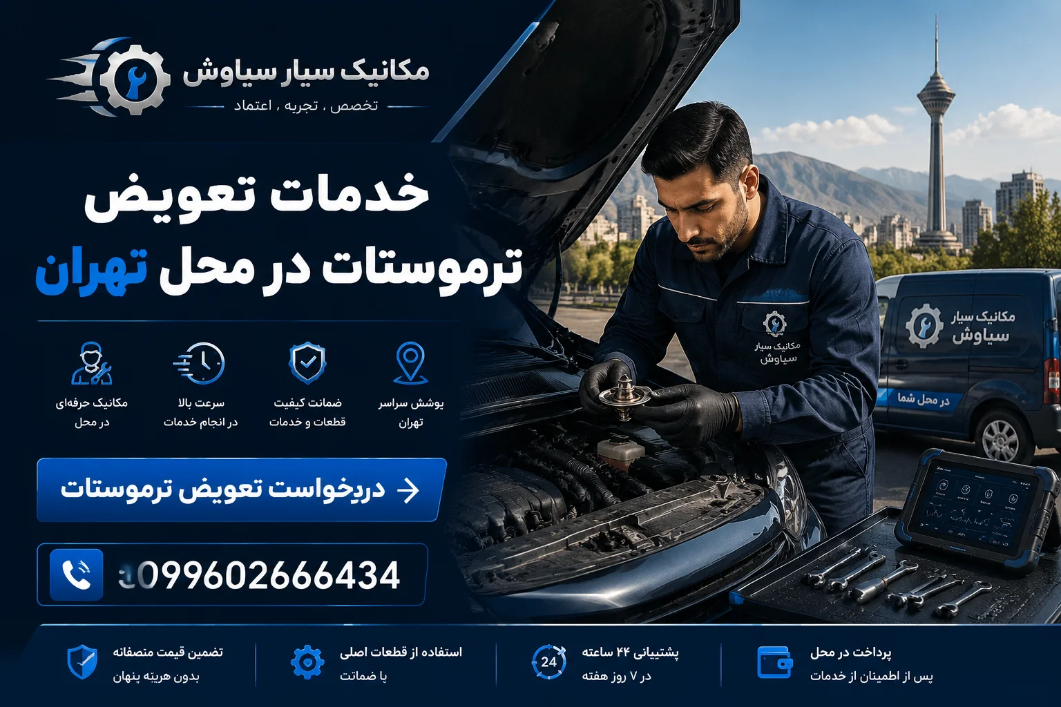 خدمات تعویض ترموستات در محل تهران