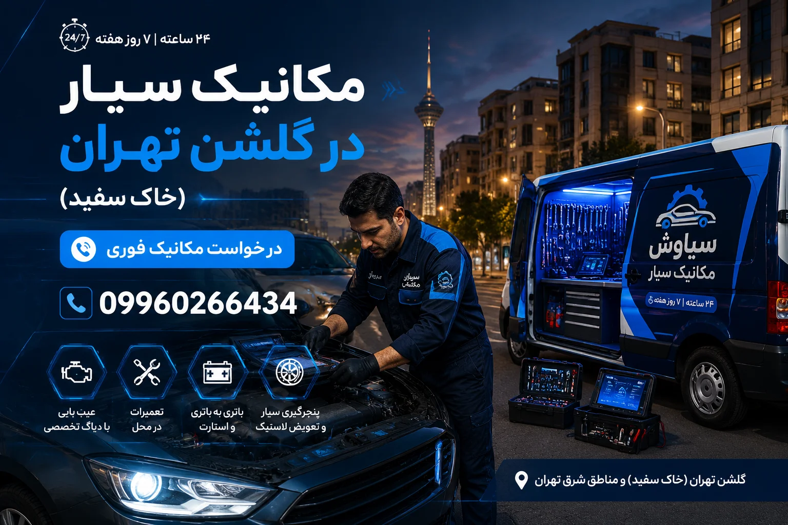 مکانیک سیار در گلشن تهران (خاک سفید)