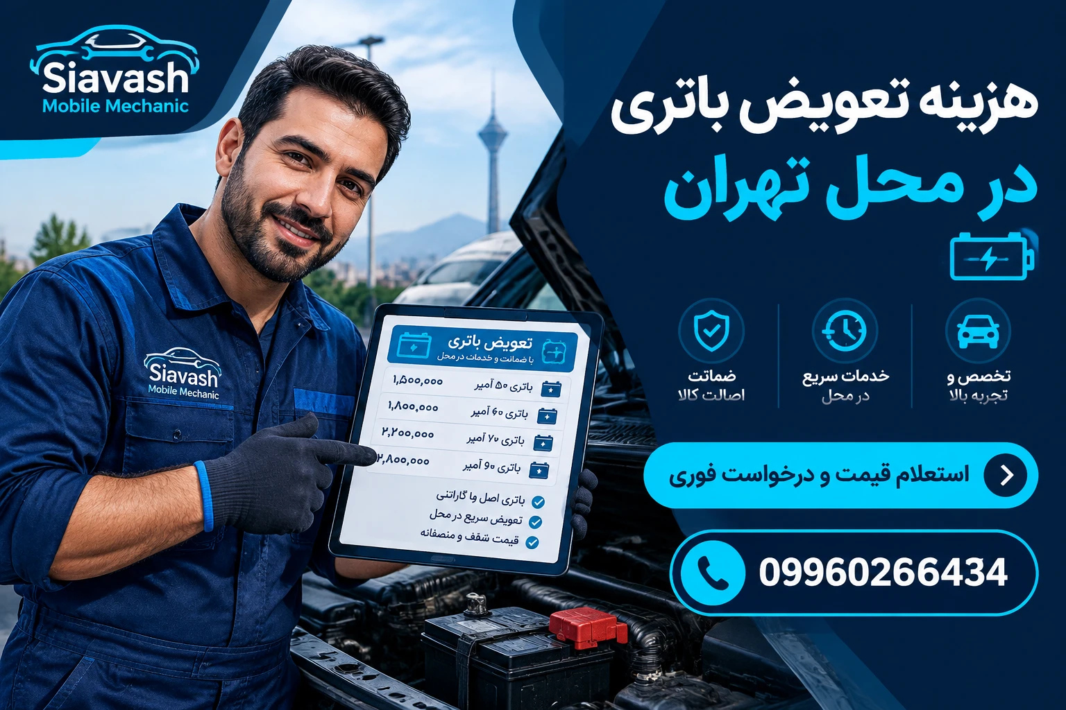 تعویض باتری در محل تهران