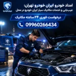 امداد خودرو ایران خودرو تهران؛ عیب‌یابی و خدمات مکانیک سیار ایران خودرو در محل