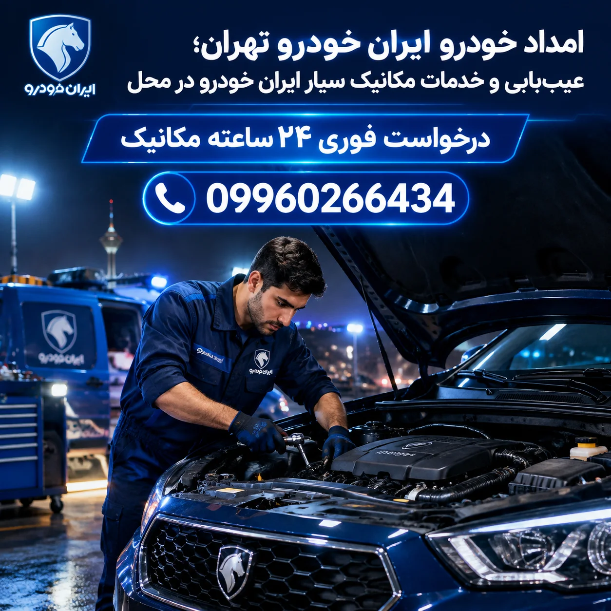 امداد خودرو ایران خودرو تهران