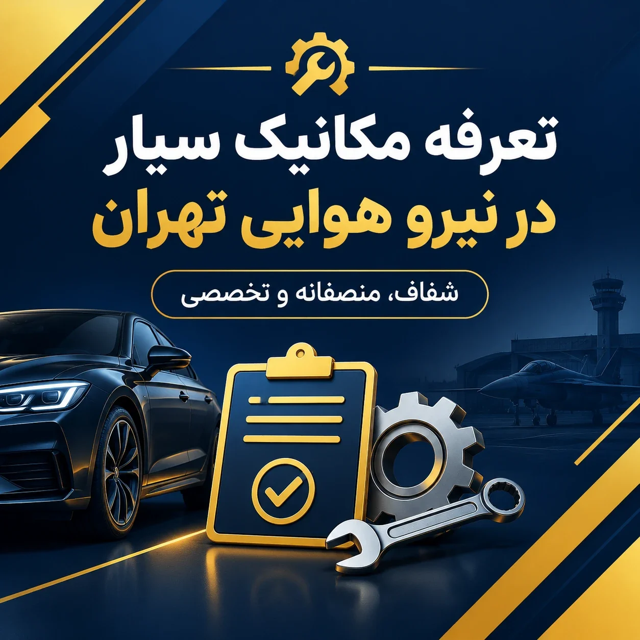 امداد خودرو سیار در نیرو هوایی تهران