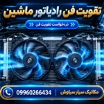 تقویت فن رادیاتور ماشین؛ راهنمای جامع افزایش راندمان خنک‌کاری، روش‌ها و عیب‌یابی تخصصی