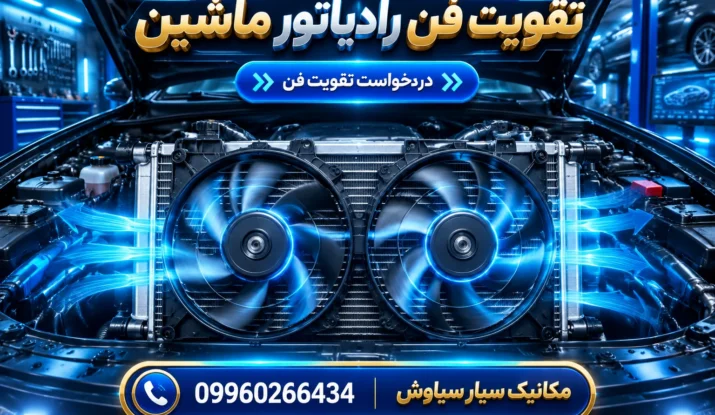 تقویت فن رادیاتور ماشین