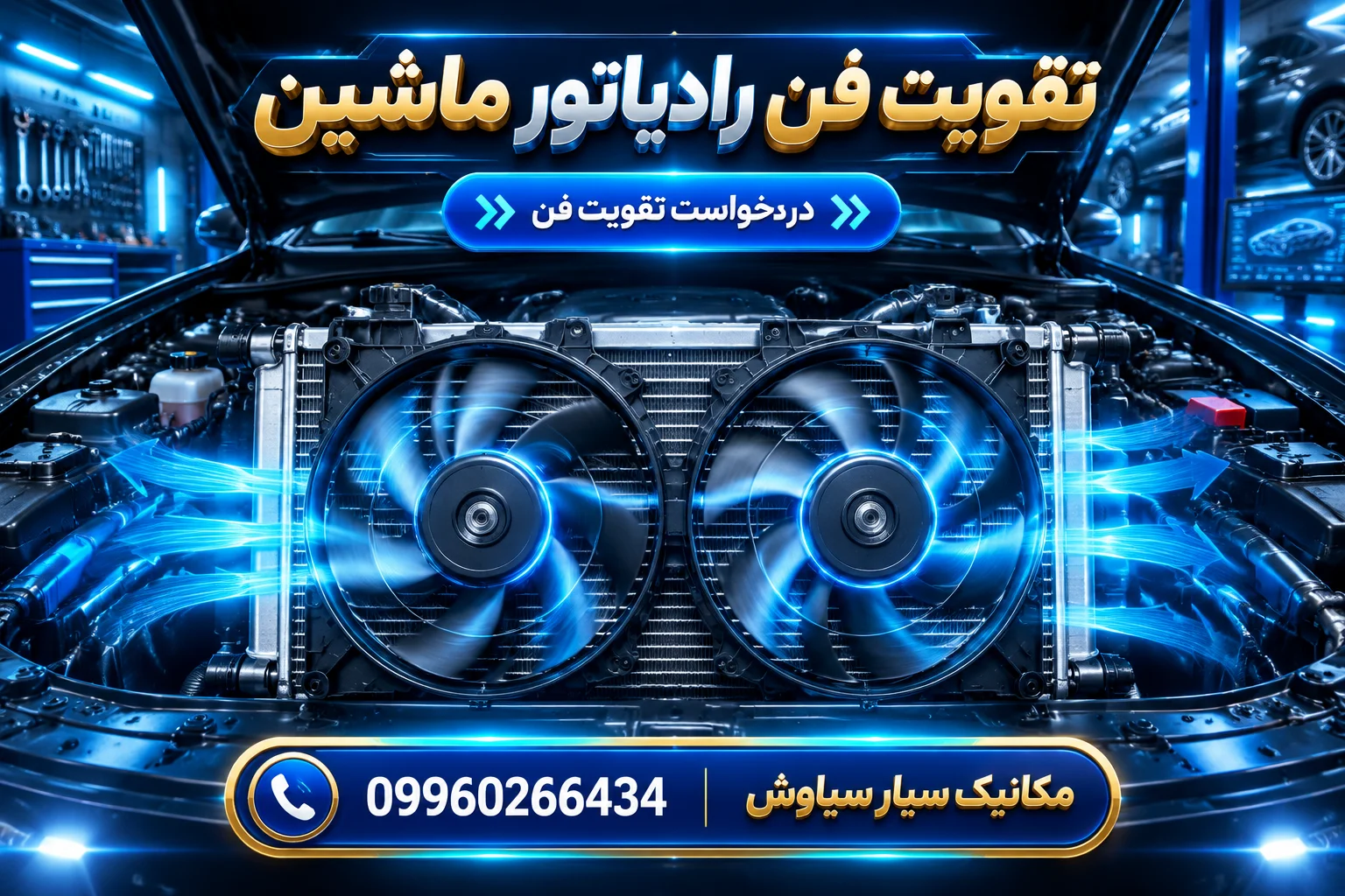 تقویت فن رادیاتور ماشین