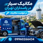 اعزام مکانیک سیار در پاسداران تهران؛ عیب‌یابی، امداد خودرو و تعمیر در محل ۲۴ ساعته
