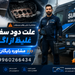 علت دود سفید غلیظ از اگزوز؛ نشانه سوختن واشر سرسیلندر + راه‌حل فوری در محل