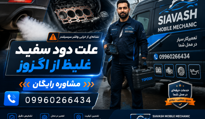 علت دود سفید غلیظ از اگزوز