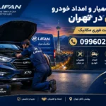 مکانیک سیار و امداد خودرو لیفان در تهران:نرخ اتحادیه_فوری