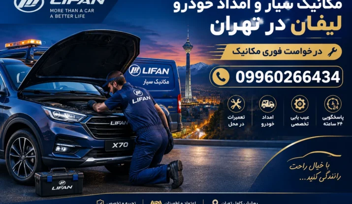 مکانیک سیار و امداد خودرو لیفان در تهران