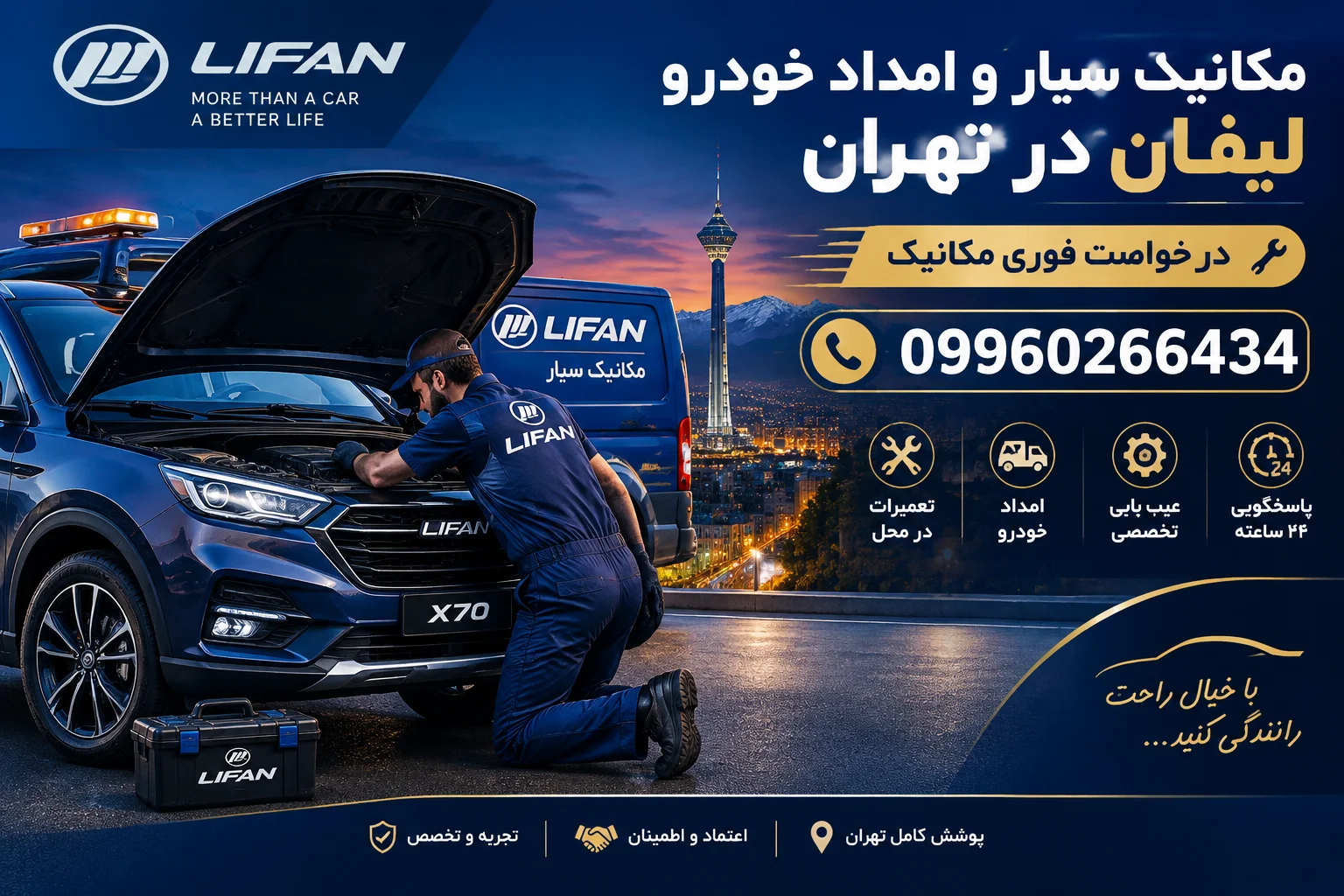 مکانیک سیار و امداد خودرو لیفان در تهران
