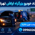 امداد خودرو بزرگراه ارتش تهران | مکانیک سیار و عیب‌یابی در محل
