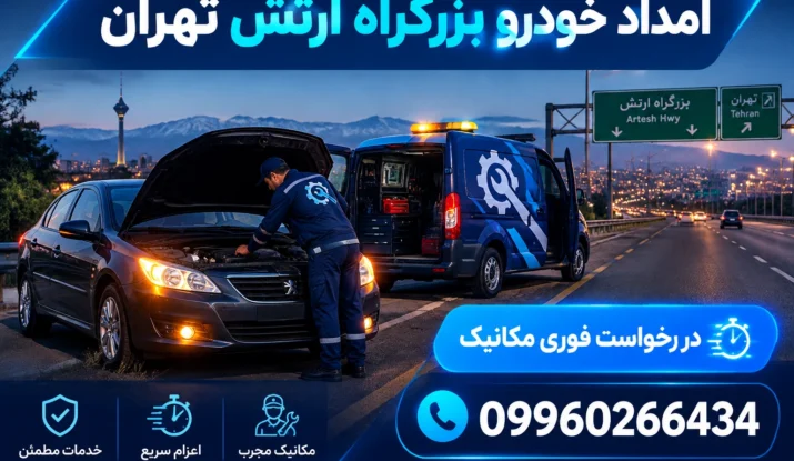 امداد خودرو بزرگراه ارتش تهران | مکانیک سیار و عیب‌یابی در محل
