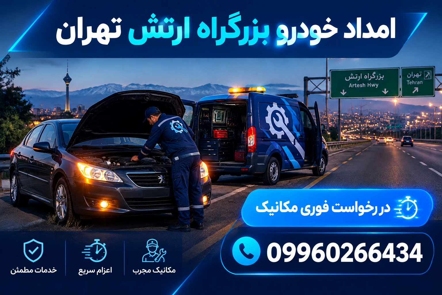 امداد خودرو بزرگراه ارتش تهران | مکانیک سیار و عیب‌یابی در محل
