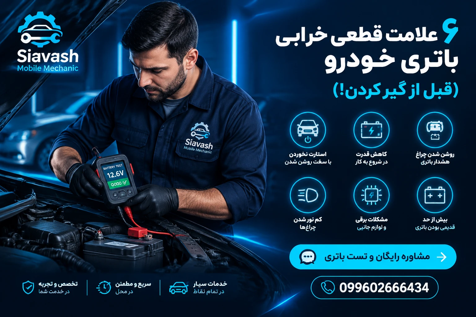 تعویض باتری در محل تهران