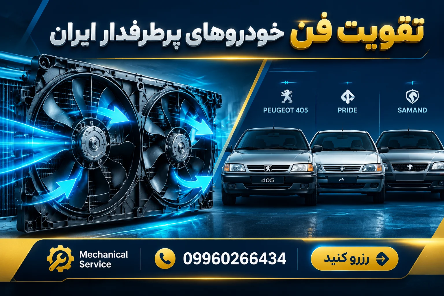 تقویت فن رادیاتور ماشین