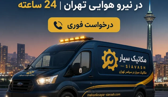 امداد خودرو سیار در نیرو هوایی تهران