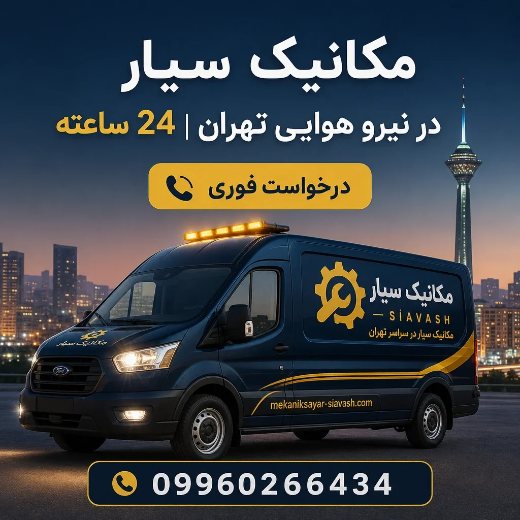 امداد خودرو سیار در نیرو هوایی تهران