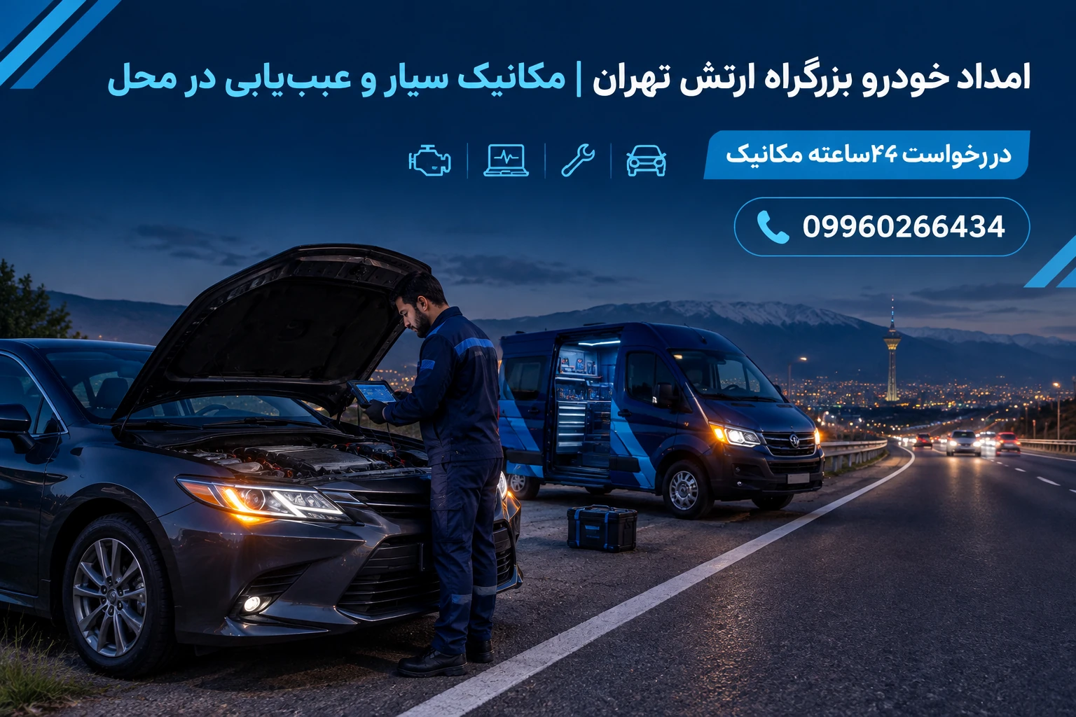 امداد خودرو بزرگراه ارتش تهران | مکانیک سیار و عیبیابی در محل