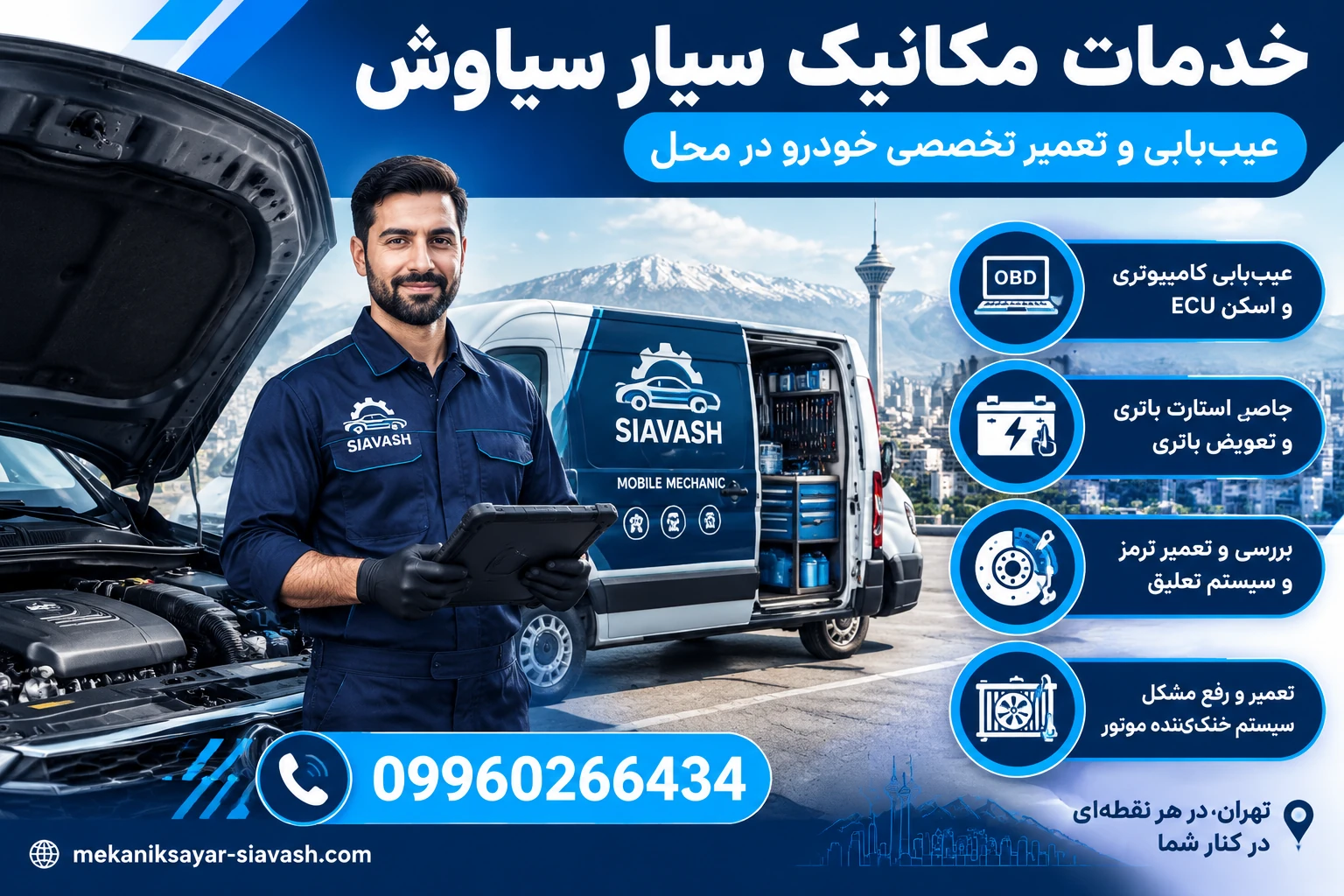 مکانیک سیار سیاوش
