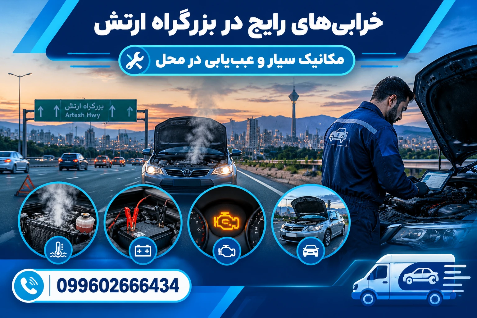 امداد خودرو بزرگراه ارتش تهران | مکانیک سیار و عیبیابی در محل