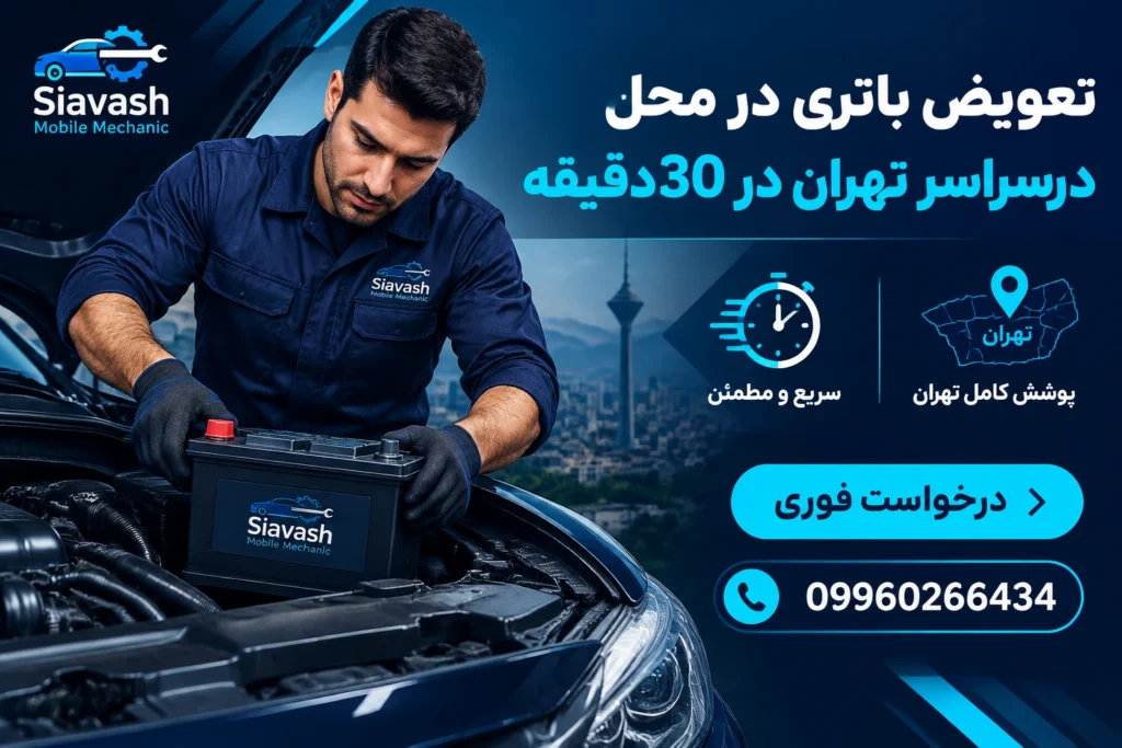 تعویض باتری در محل تهران