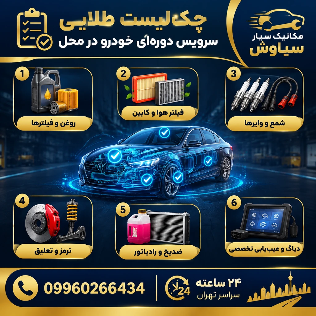 سرویس دوره ای خودرو در تهران