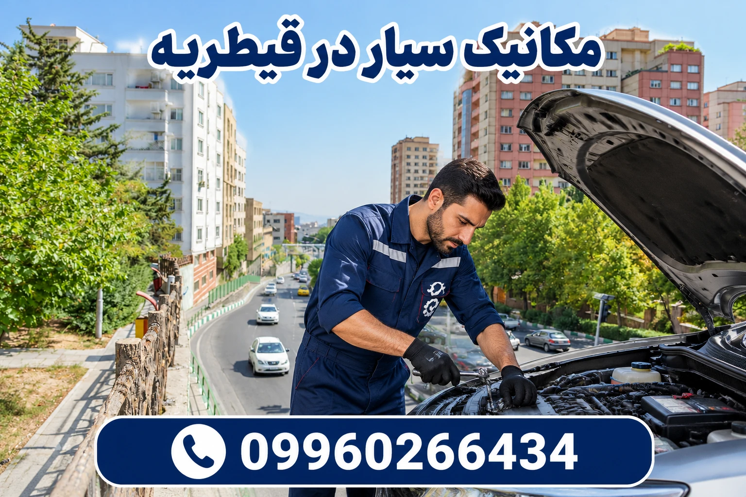 مکانیک سیار در قیطریه