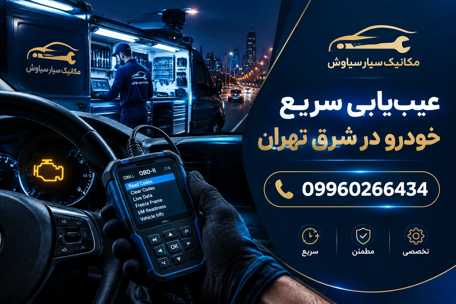 مکانیک سیار در شرق تهران |امداد سیار در شرق تهران