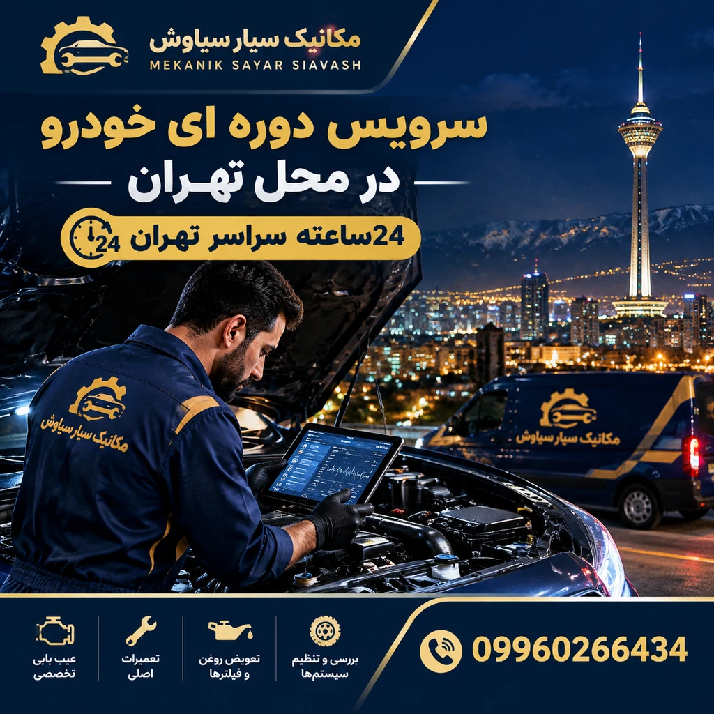 سرویس دوره ای خودرو در محل تهران