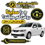 چرا ساینا روغن کم میکند؟ علل و عیب‌یابی در محل | سیاوش