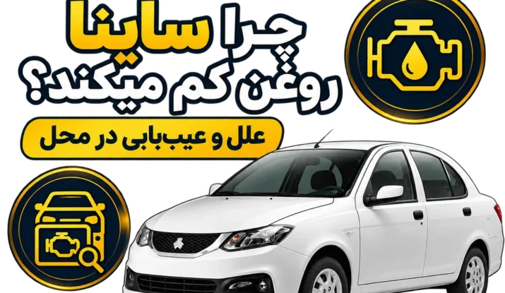 چرا ساینا روغن کم میکند