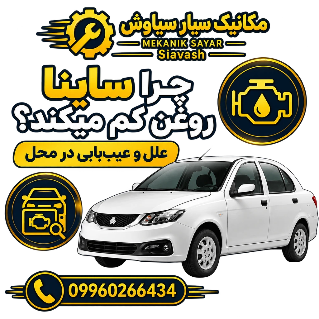 چرا ساینا روغن کم میکند