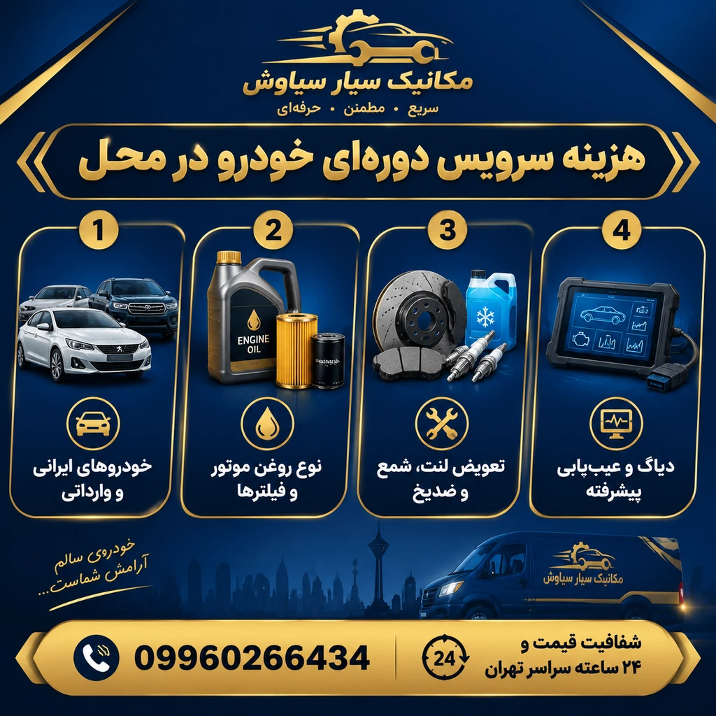 سرویس دوره ای خودرو در محل تهران