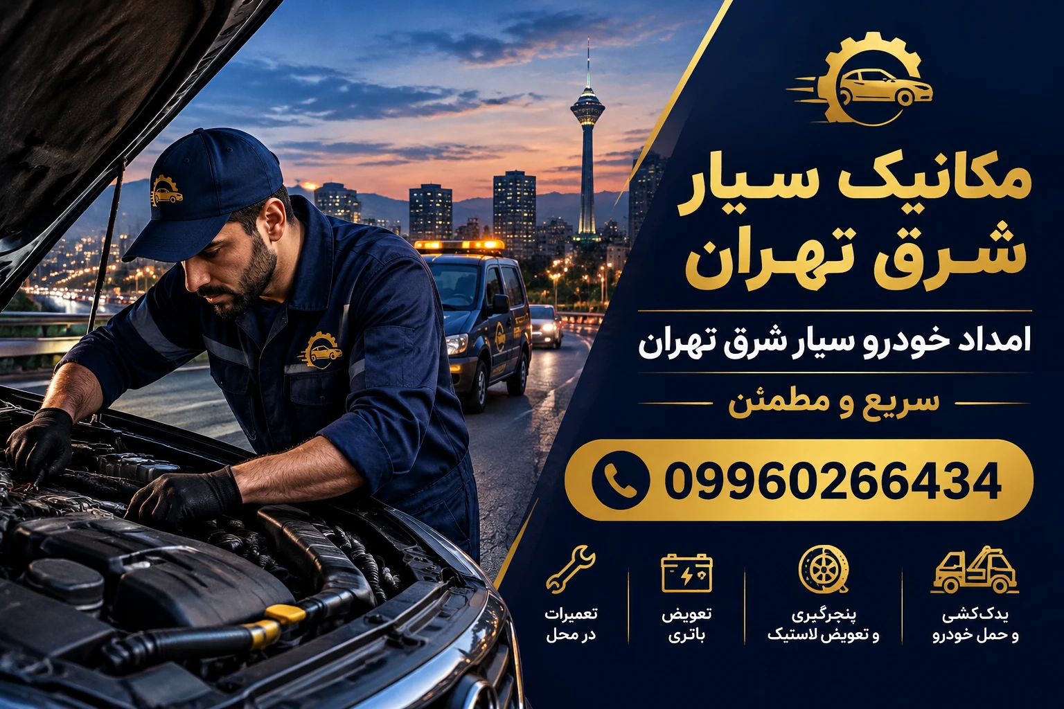 مکانیک سیار در شرق تهران |امداد سیار در شرق تهران